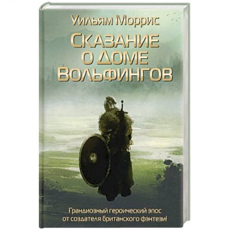 Фантастика, фэнтези, книга Сказание о Доме Вольфингов