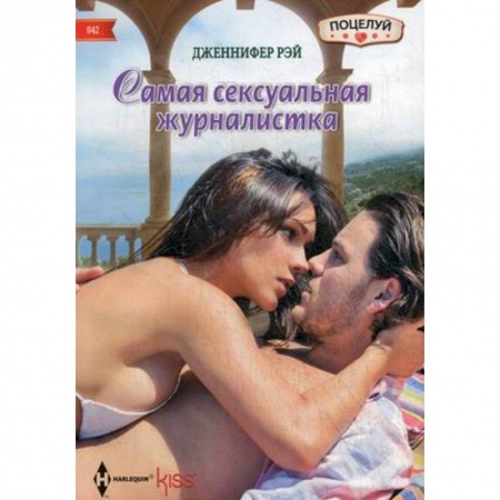 Книги, книга Самая сексуальная журналистка