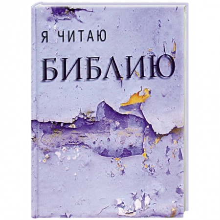 Книги, книга Я читаю Библию