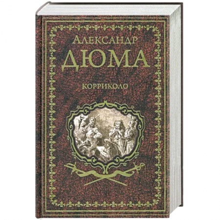 Историческая художественная проза, книга Корриколо