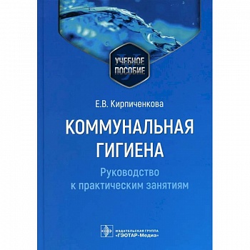 Коммунальная гигиена. Руководство к практическим занятиям