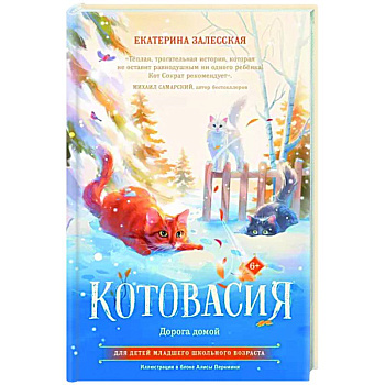 Котовасия. Дорога домой Котовасия. Дорога домой