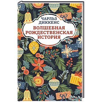 Волшебная рождественская история Волшебная рождественская история