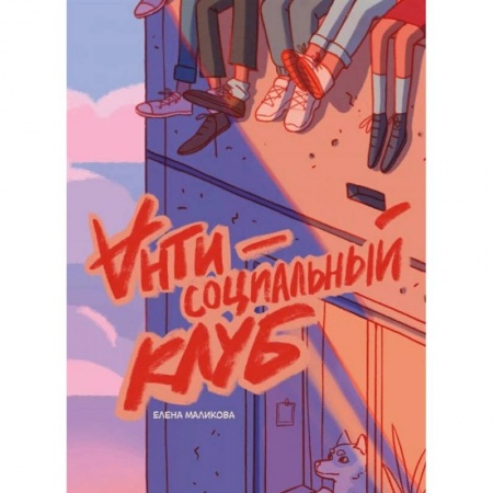 Развлечения. Праздники. Юмор, книга Антисоциальный клуб