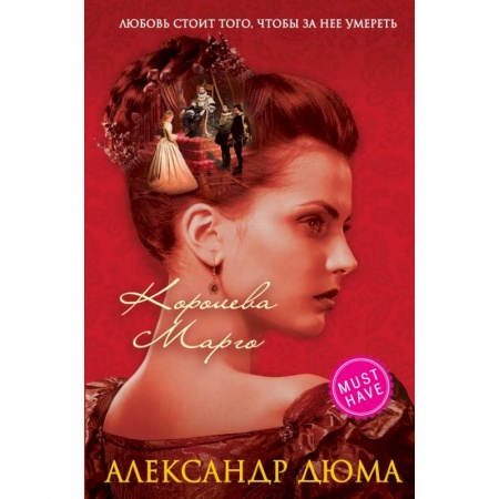 Молодежная литература, книга Королева Марго