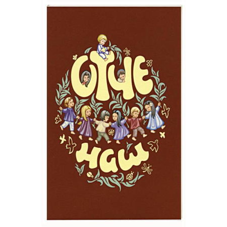 Христианство, книга Отче наш. Молитва Господня