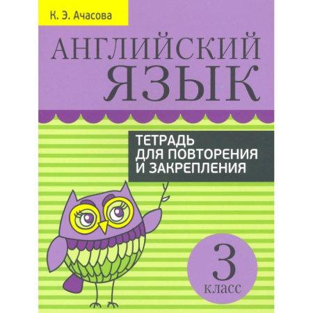 Изучение языков, книга Английский язык. 3 класс. Тетрадь для повторения и закрепления