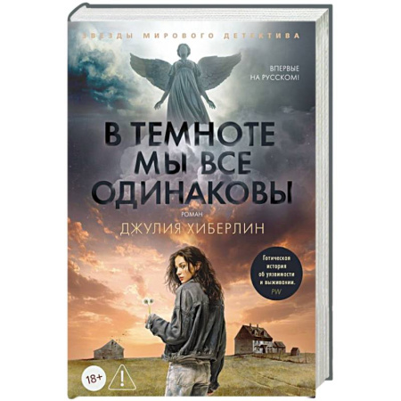 Детективы, триллеры, книга В темноте мы все одинаковы