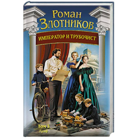 Фантастика, фэнтези, книга Император и трубочист. Том 3. Граф (Император и трубочист #3)