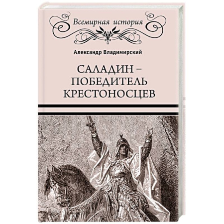 Мемуары, биографии, книга Саладин - победитель крестоносцев