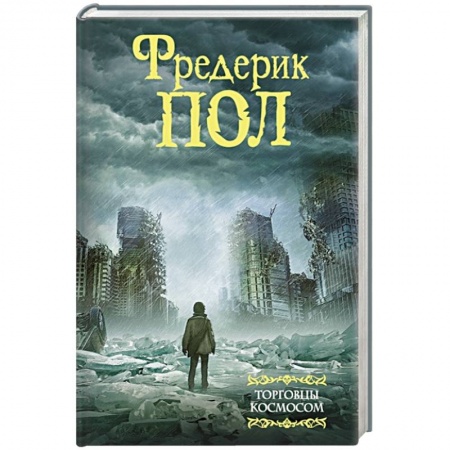 Фантастика, фэнтези, книга Торговцы космосом