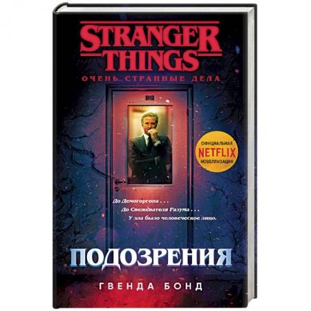 Фантастика, фэнтези, книга Очень странные дела. Подозрения