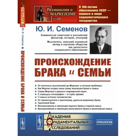 Общественные и гуманитарные науки, книга Происхождение брака и семьи