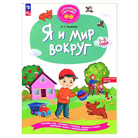 Книги для самых маленьких (0-3 года), книга Я и мир вокруг: развивающая тетрадь для детей 1–3 года