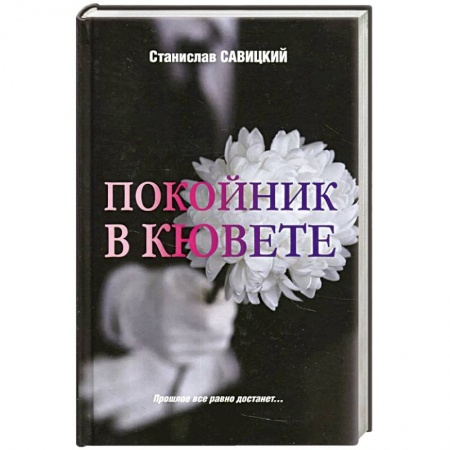 Детективы, триллеры, книга Покойник в кювете