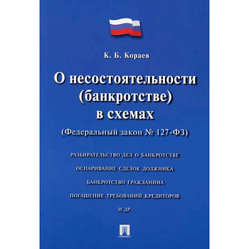 О несостоятельности (банкротстве) в схемах (Федеральный закон № 127-ФЗ)