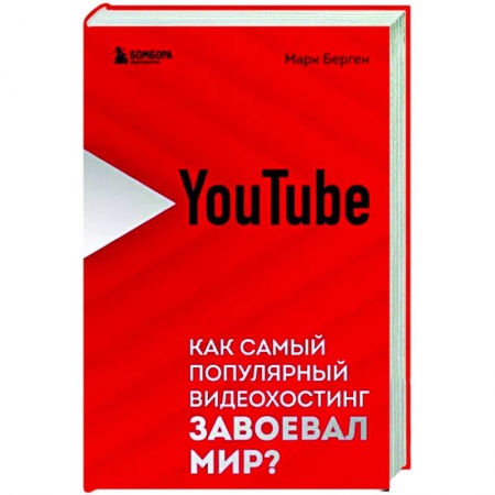 Предпринимательство. Отраслевой бизнес, книга YouTube. Как самый популярный видеохостинг завоевал мир?