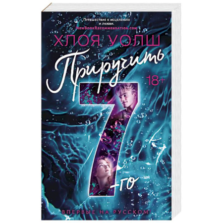 Любовный роман, книга Приручить 7-го