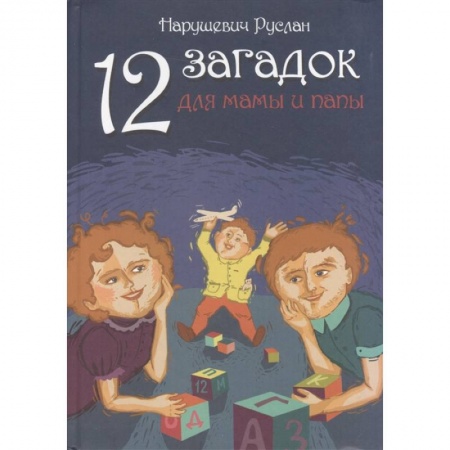 Книги для дошкольников (4-6 лет), книга 12 загадок для мамы и папы