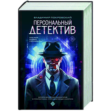 Фантастика, фэнтези, книга Персональный детектив