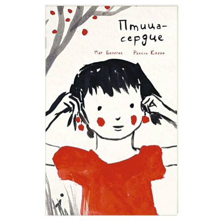 Проза для детей, книга Птица-сердце