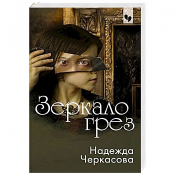 Зеркало грез