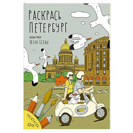 Рисование, живопись, книга Раскрась Петербург