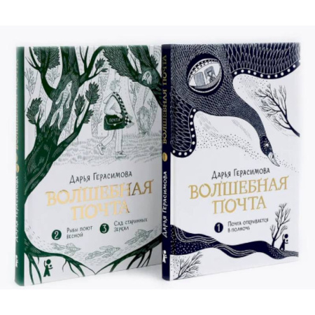 Проза для детей, книга Волшебная почта: Кн. 1-2 (комплект из 2-х книг)