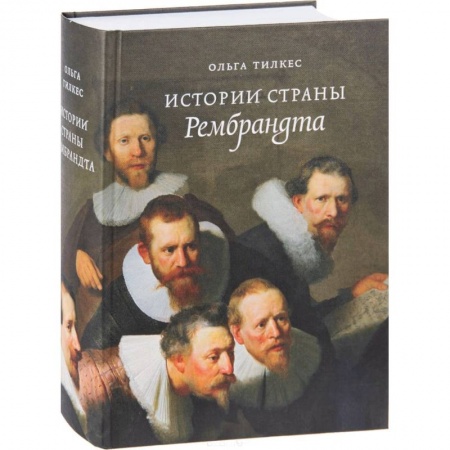 Всемирная история, книга Истории страны Рембрандта