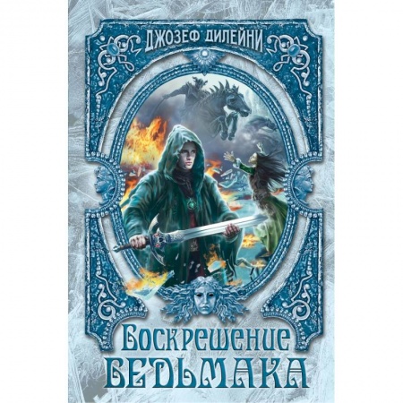Молодежная литература, книга Воскрешение Ведьмака