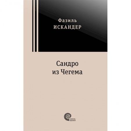 Классика, современная литература, книга Сандро из Чегема. В 2-х томах
