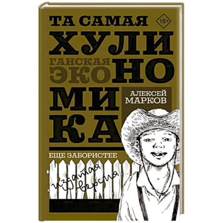 Экономика, книга Та самая хулиномика. Еще забористее. Издатая версия