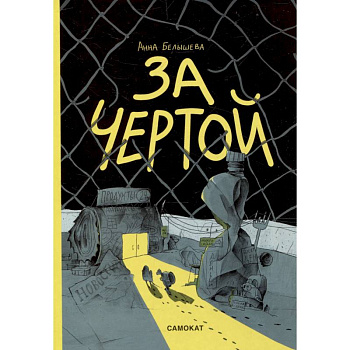 За чертой За чертой