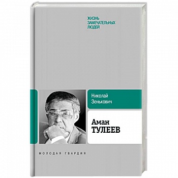 Аман Тулеев Аман Тулеев