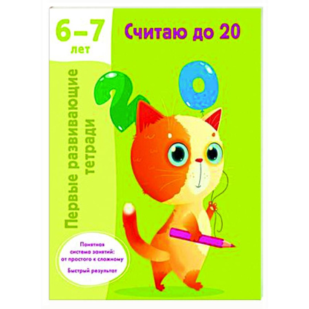 Дошкольникам, книга Считаю до 20. 6-7 лет