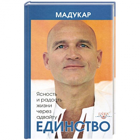 Книги, книга Единство. Ясность и радость жизни через адвайту