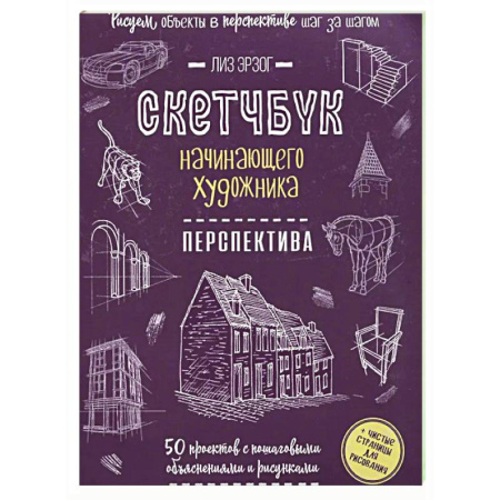 Рисование, живопись, книга Скетчбук начинающего художника. Перспектива. 50 проектов с пошаговыми объяснениями и рисунками