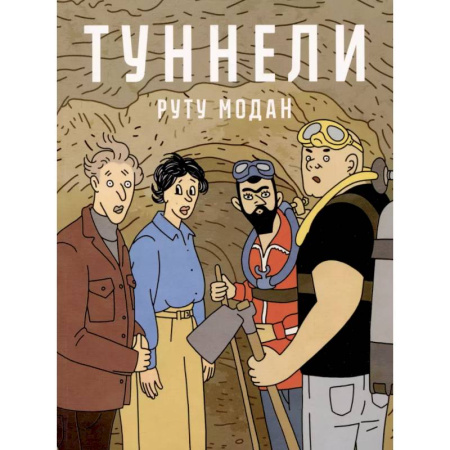 Развлечения. Праздники. Юмор, книга Туннели: графический роман