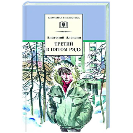 Проза для детей, книга Третий в пятом ряду
