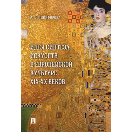 Культура, искусство, книга Идея синтеза искусств в европейской культуре XIX-XX веков. Монография