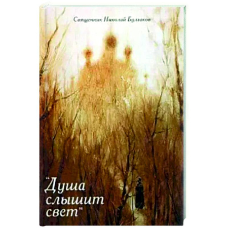 Православие, книга Душа слышит свет: Н.В.Гоголь-про нас