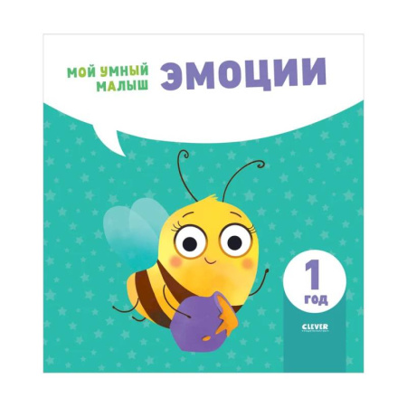 Дошкольникам, книга Эмоции. Мой умный малыш