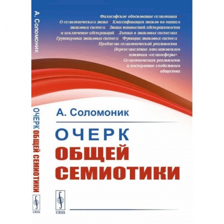 Общественные и гуманитарные науки, книга Очерк общей семиотики