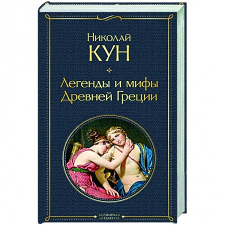 Древний мир и средние века, книга Легенды и мифы Древней Греции