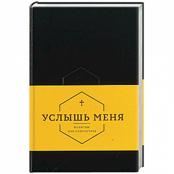 Услышь меня. Молитвы для подростков