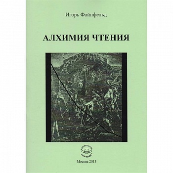 Алхимия чтения