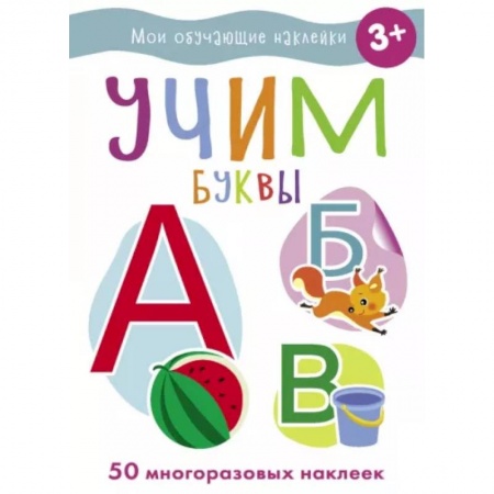 Дошкольникам, книга Учим буквы