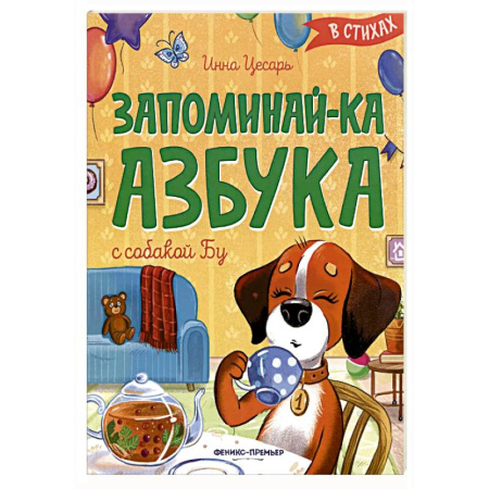 Азбука. Букварь, книга Запоминай-ка. Азбука с собакой Бу в стихах