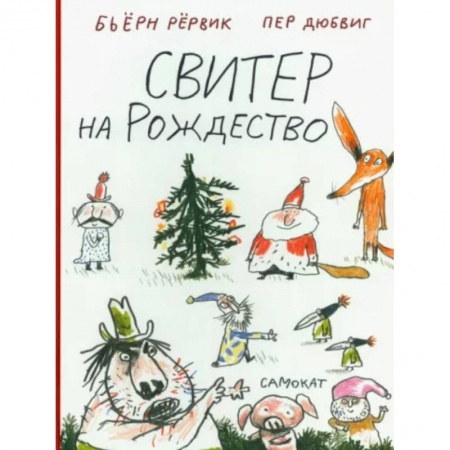 Сказки, книга Свитер на Рождество