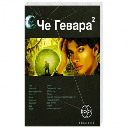 Книги, книга Че Гевара 2. Книга вторая. Невесты Чиморте
